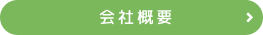 会社概要ページへ